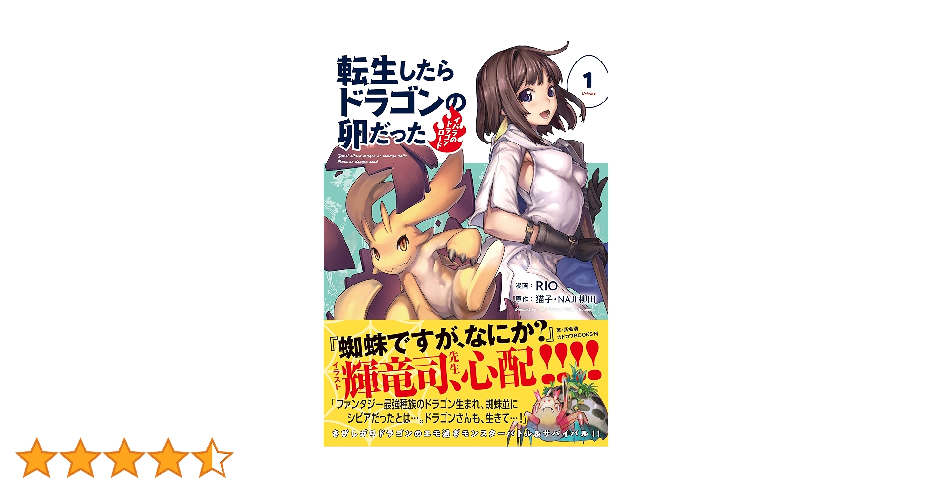 転生したらドラゴンの卵だった～イバラのドラゴンロード～(1